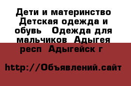 Дети и материнство Детская одежда и обувь - Одежда для мальчиков. Адыгея респ.,Адыгейск г.